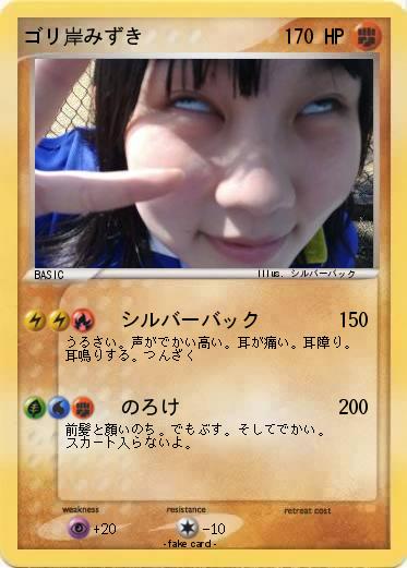 Pokemon ゴリ岸みずき