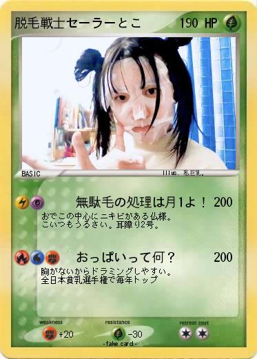 Pokemon 脱毛戦士セーラーとこ
