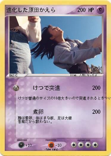 Pokemon 進化した原田かえら