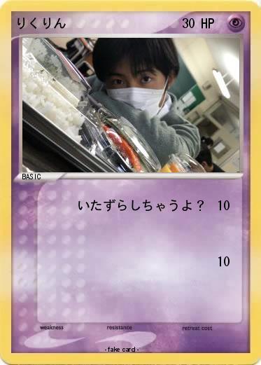Pokemon りくりん