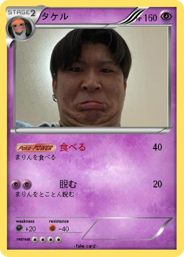 Pokemon タケル