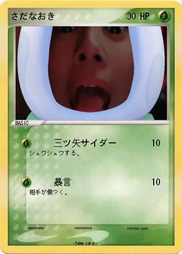 Pokemon さだなおき