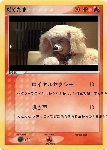 Pokemon だてたま