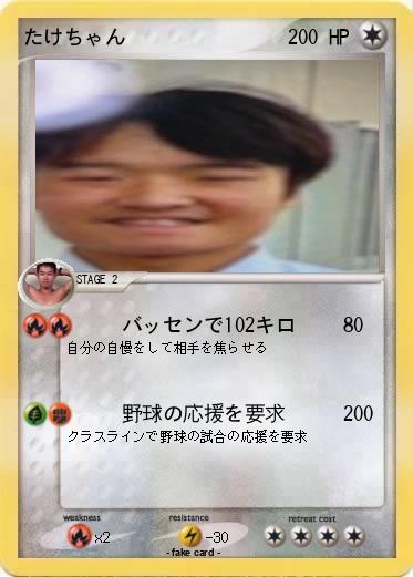 Pokemon たけちゃん