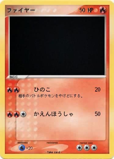 Pokemon ファイヤー