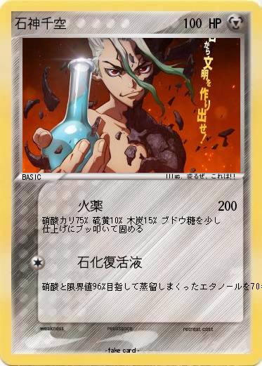 Pokemon 石神千空
