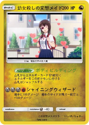 Pokemon 幼女殺しの変態メイド