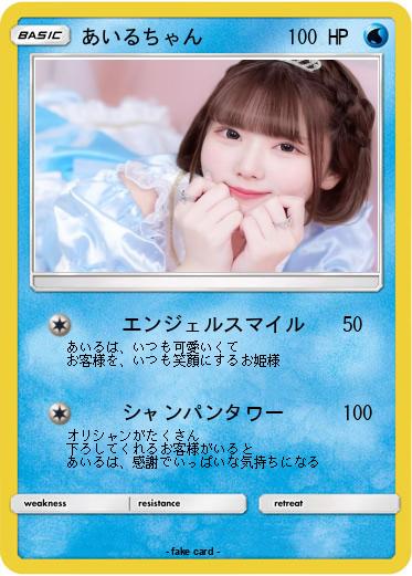 Pokemon あいるちゃん