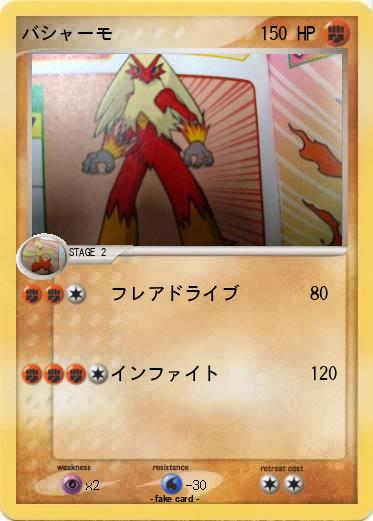 Pokemon バシャーモ