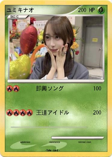 Pokemon ユミキナオ