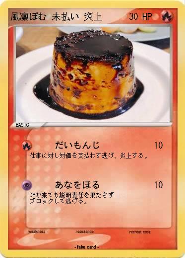 Pokemon 風凜ぽむ 未払い 炎上