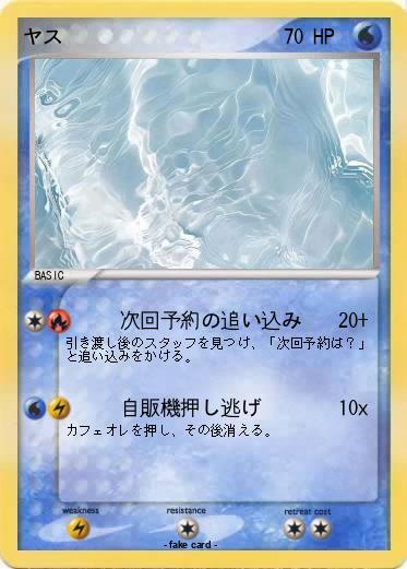 Pokemon ヤス