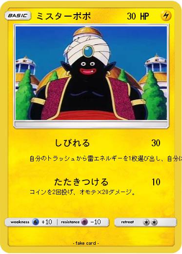 Pokemon ミスターポポ