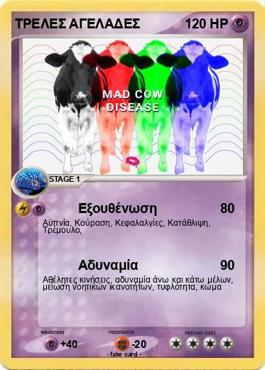 Pokemon ΤΡΕΛΕΣ ΑΓΕΛΑΔΕΣ