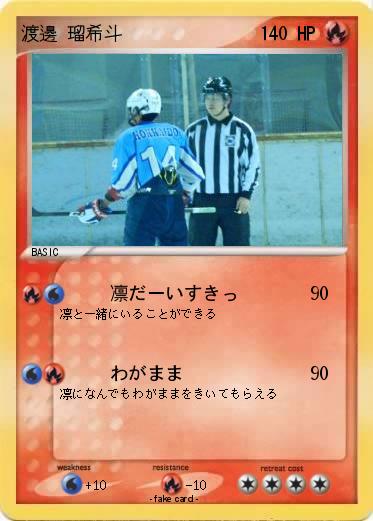 Pokemon 渡邊 瑠希斗