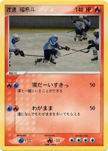 Pokemon 渡邊 瑠希斗