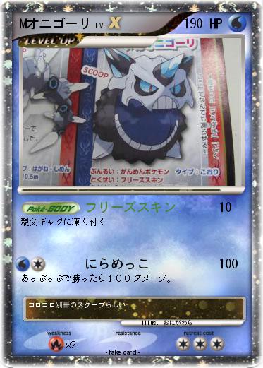Pokemon Mオニゴーリ