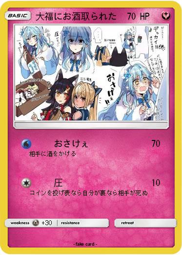 Pokemon 大福にお酒取られた