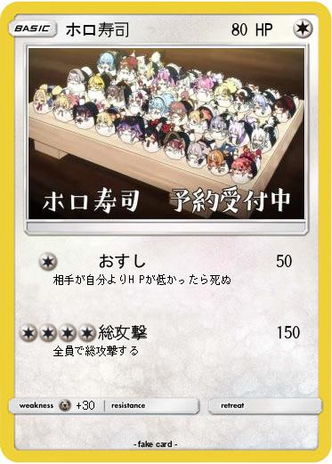 Pokemon ホロ寿司