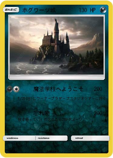 Pokemon ホグワーツ城