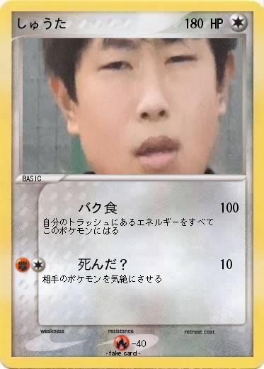 Pokemon しゅうた