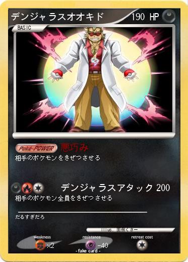 Pokemon デンジャラスオオキド