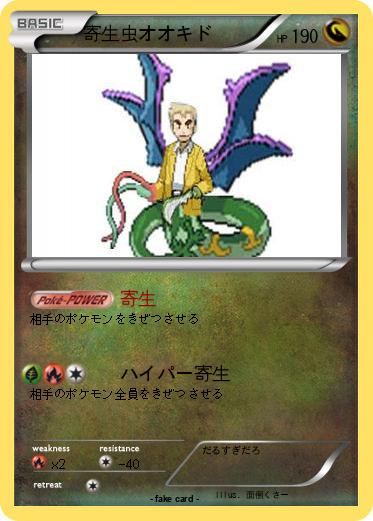 Pokemon 寄生虫オオキド