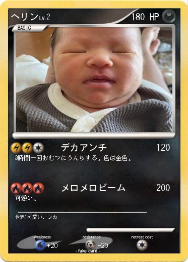 Pokemon ヘリン