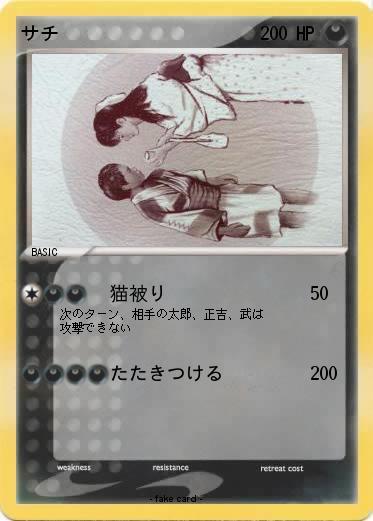 Pokemon サチ
