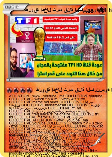 Pokemon طريقة إدخال تردد قناة الفرنسية tf1 hd COLLECTIVE على جهاز ريسيبتور مفتوحة بالمجان COLLECTIVE fréquence d'une chaine tf1 hd