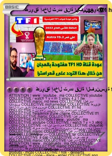 Pokemon طريقة إدخال تردد قناة الفرنسية tf1 hd COLLECTIVE على جهاز ريسيبتور مفتوحة بالمجان COLLECTIVE fréquence d'une chaine tf1 hd