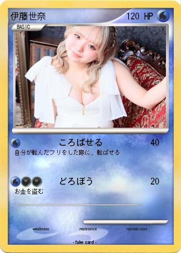 Pokemon 伊藤世奈