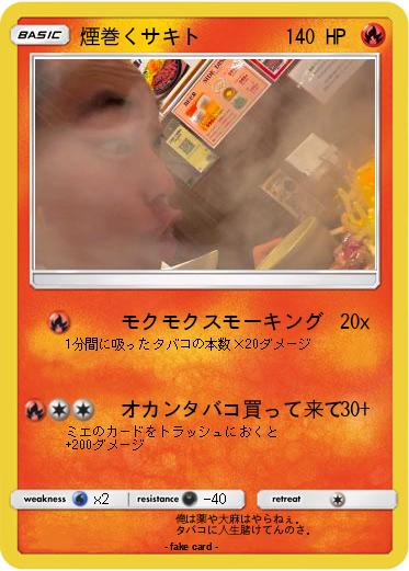 Pokemon 煙巻くサキト