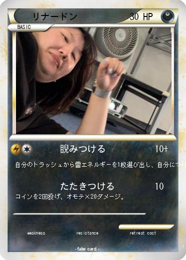 Pokemon リナードン