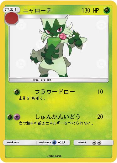 Pokemon ニャローテ