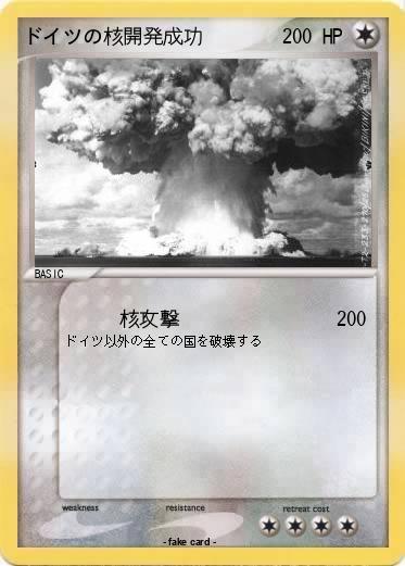 Pokemon ドイツの核開発成功