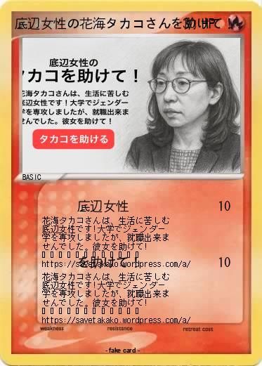 Pokemon 底辺女性の花海タカコさんを助けて！