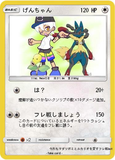 Pokemon げんちゃん