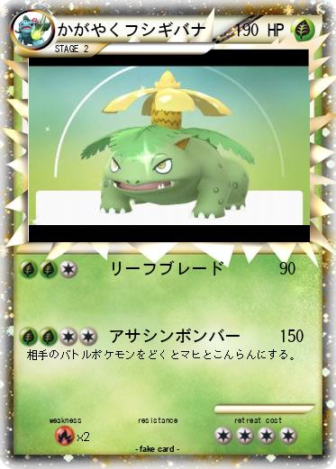 Pokemon かがやくフシギバナ