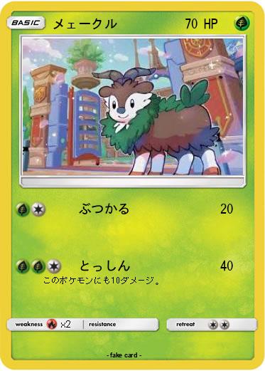 Pokemon メェークル