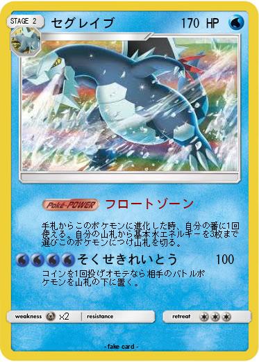 Pokemon セグレイブ