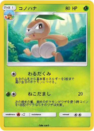 Pokemon コノハナ