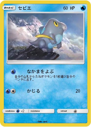 Pokemon セビエ