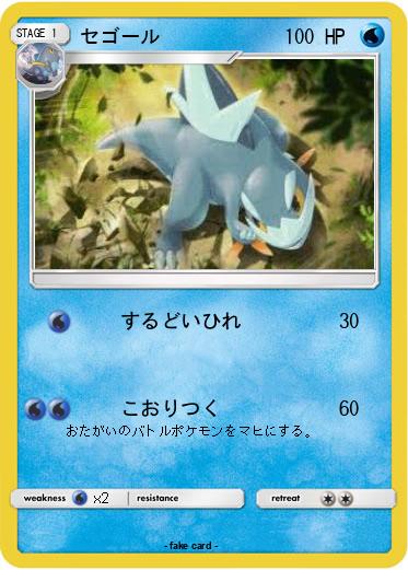 Pokemon セゴール