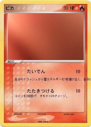 Pokemon ピカ