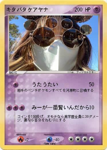 Pokemon キタバタケアヤナ