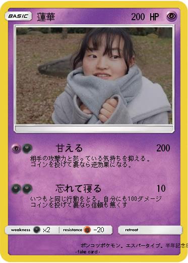 Pokemon 蓮華