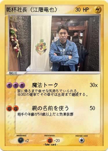 Pokemon 乾杯社長（江藤竜也）