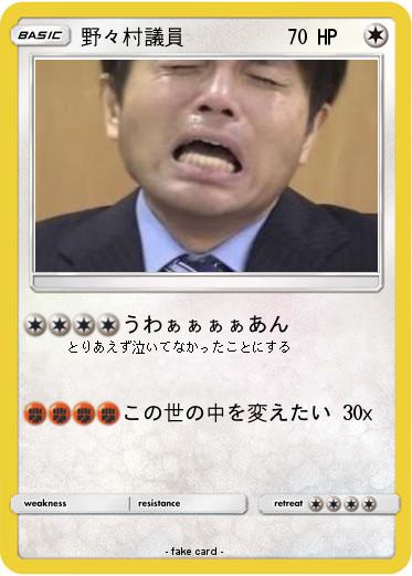 Pokemon 野々村議員