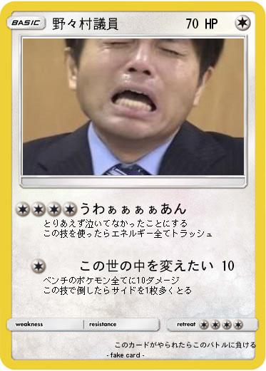 Pokemon 野々村議員